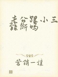 老公跟小三5年能断吗
