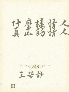 什么样情人才是真正的情人