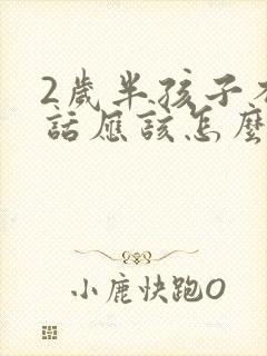 2岁半孩子不说话应该怎么办