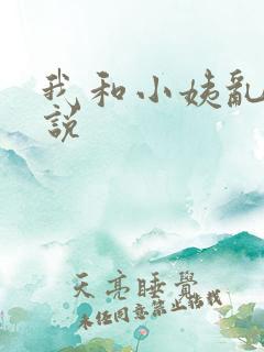 我和小姨乱欲小说