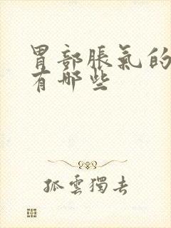 胃部胀气的原因有哪些