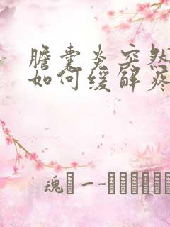 胆囊炎突然发作如何缓解疼痛怎么办?