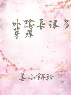 外阴长很多小肉芽痒