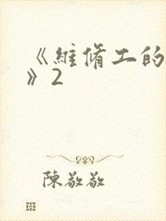 《维修工的绝遇》2