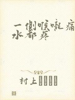 一侧喉咙痛咽口水都疼