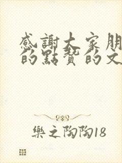 感谢大家朋友圈的点赞的文案