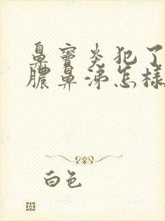 鼻窦炎犯了流黄脓鼻涕怎样治