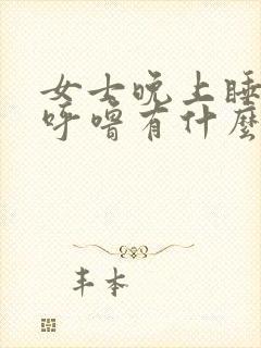 女士晚上睡觉打呼噜有什么办法可以解决