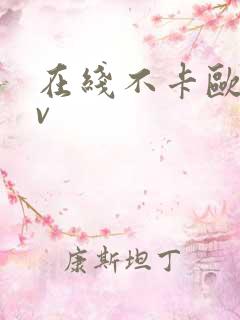 在线不卡欧美av