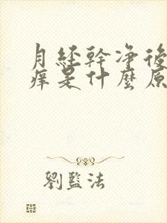 月经干净后外阴痒是什么原因