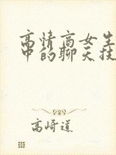 高情商女生恋爱中的聊天技巧