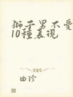 狮子男不爱你的10种表现