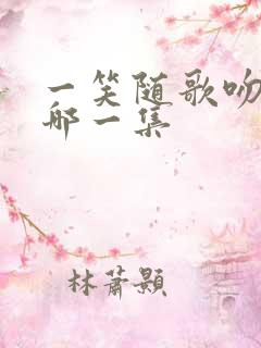 一笑随歌吻戏在哪一集