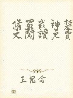 修罗武神楚枫全文阅读免费