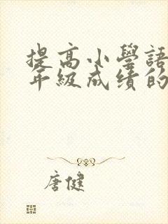 提高小学语文三年级成绩的方法