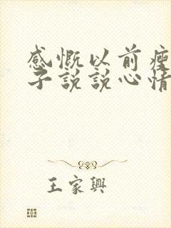 感慨以前瘦的句子说说心情