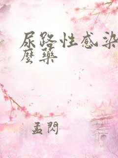 尿路性感染吃什么药