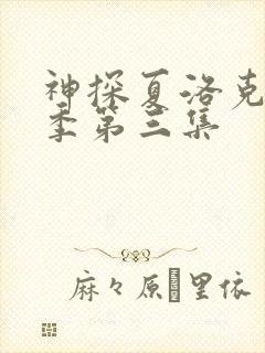 神探夏洛克第二季第三集