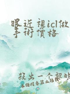 眼近视icl做手术价格