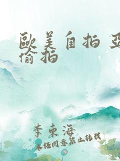 欧美自拍 亚洲偷拍