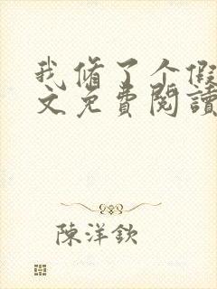 我修了个假仙全文免费阅读