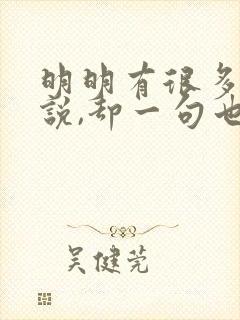 明明有很多话想说,却一句也说不出