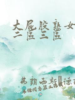 大屁股熟女一区二区三区