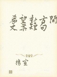 希望对方开心的文案短句