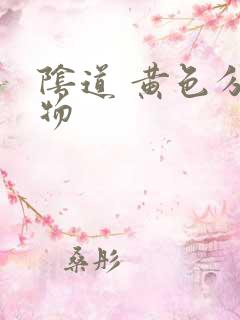 阴道 黄色分泌物