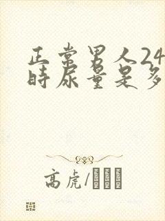 正常男人24小时尿量是多少