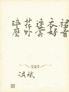 碎花连衣裙配什么外套好看