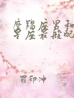 摩羯座男和什么星座最般配