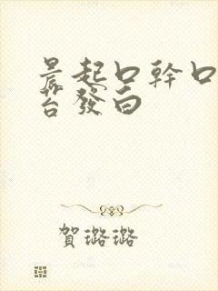 晨起口干口苦舌苔发白