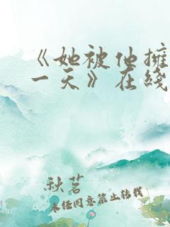 《她被他拥抱那一天》在线观看