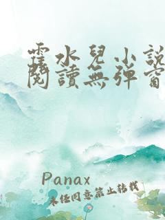 霍水儿小说免费阅读无弹窗小说