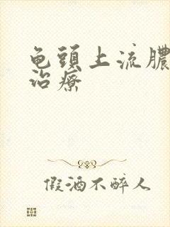 龟头上流脓怎么治疗