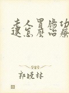 老人胃肠功能减退怎么治疗