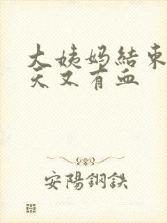 大姨妈结束10天又有血