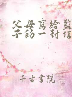 父母写给监狱孩子的一封信