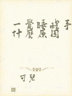 一觉睡醒手肿是什么原因