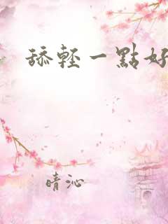 舔轻一点好爽啊