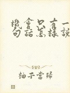 机会只有一次这句话怎样说