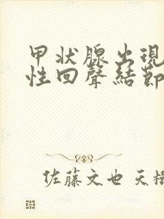 甲状腺出现混合性回声结节怎么办