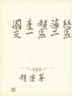 国产超薄丝袜脚交一区二区