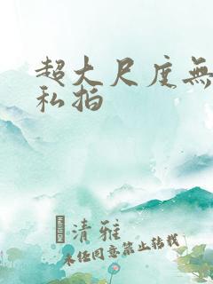 超大尺度无水印私拍