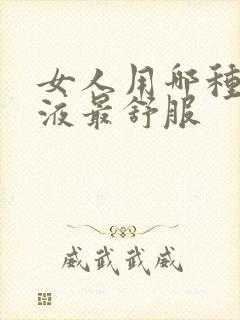 女人用哪种高潮液最舒服