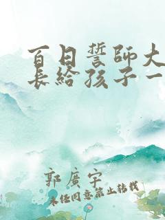 百日誓师大会家长给孩子一封信