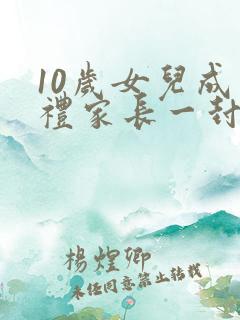 10岁女儿成长礼家长一封信