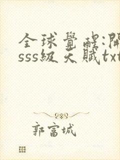 全球觉醒:开局sss级天赋txt全集下载