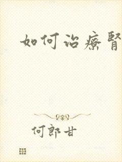 如何治疗肾糖尿